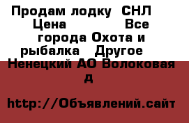 Продам лодку  СНЛ-8 › Цена ­ 30 000 - Все города Охота и рыбалка » Другое   . Ненецкий АО,Волоковая д.